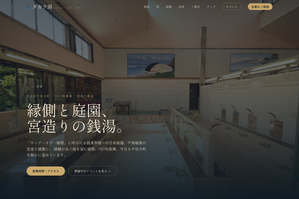 タカラ湯